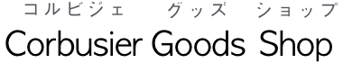 ル コルビュジエ ショップ ロゴ