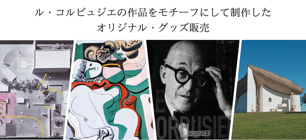 ル・コルビュジエ ショップ メインビジュアル - 建築家ル・コルビュジエの作品をモチーフにしたオリジナルグッズ