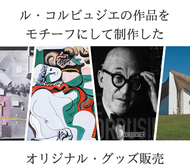 ル・コルビュジエ ショップ メインビジュアル - 建築家ル・コルビュジエの作品をモチーフにしたオリジナルグッズ(スマートフォン版)