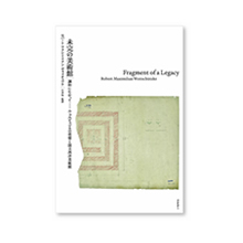 未完の美術館「国立西洋美術館」