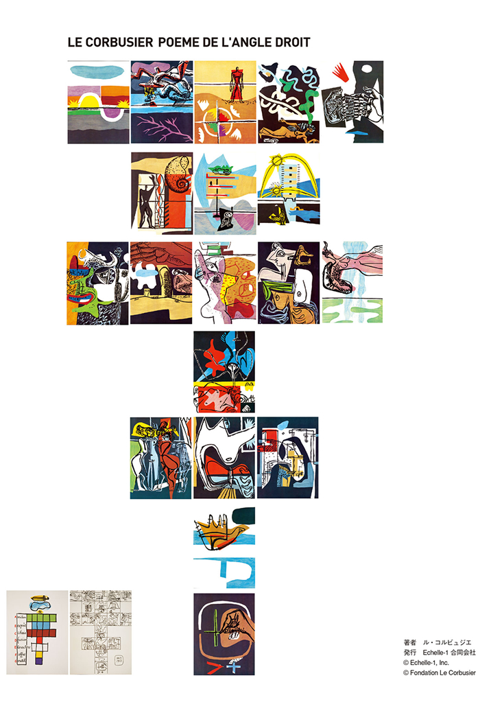コルビジェの詩画集「直角の詩」- 高精細印刷による図版の再現