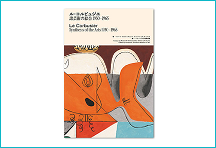 コルビュジエ展示会公式ガイドブック商品画像