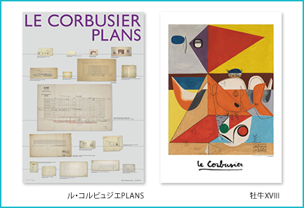 コルビジェ ２種類のポスター商品画像