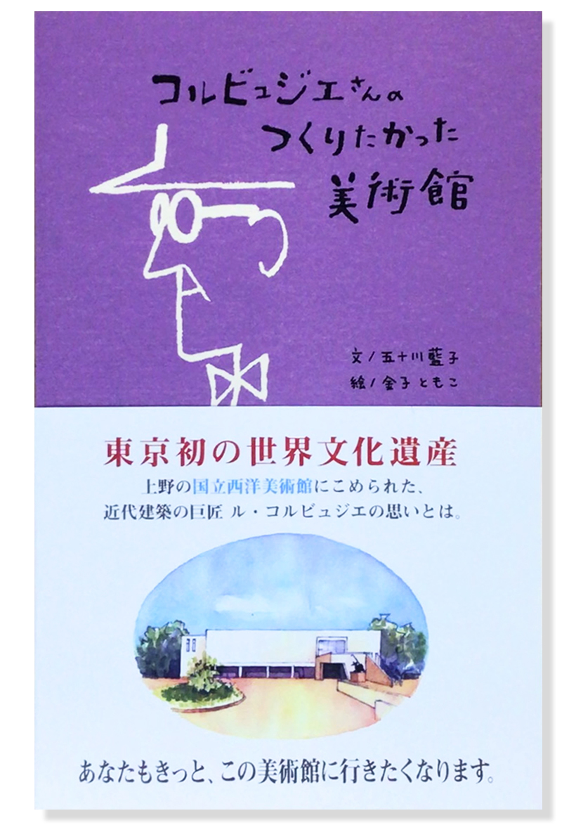コルビュジエさんのつくりたかった美術館 書籍カバー