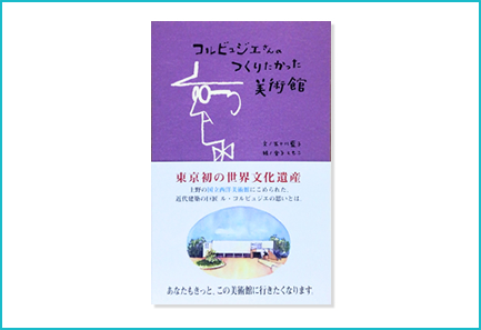 コルビュジエさんのつくりたかった美術館 商品画像
